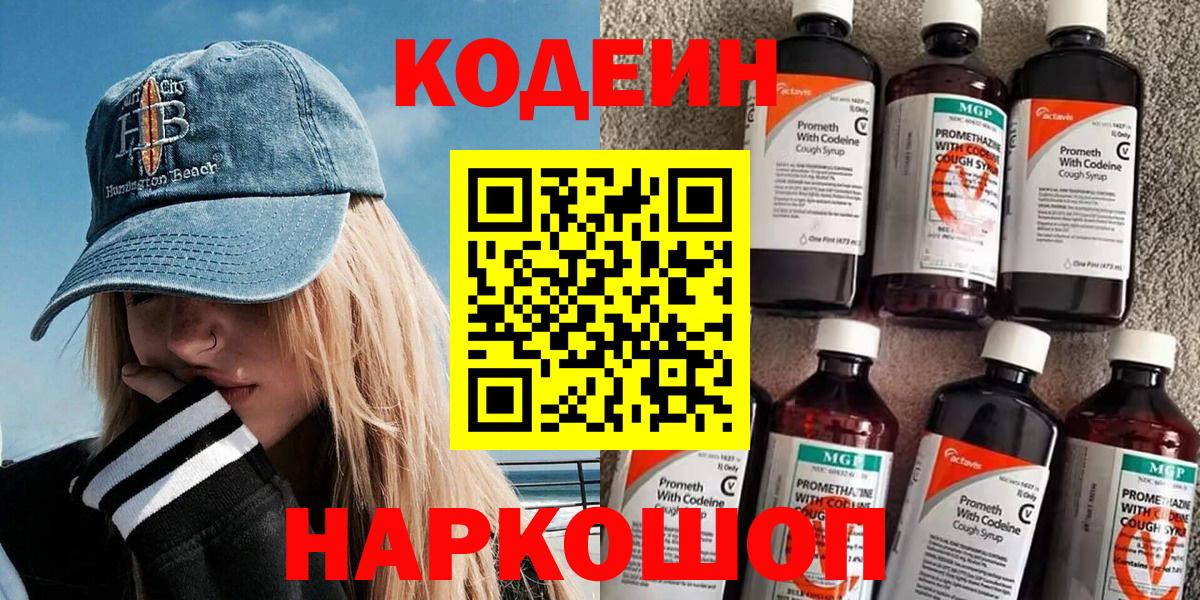 Кодеин напиток Lean (лин)  Вход с VPN  Мелеуз 